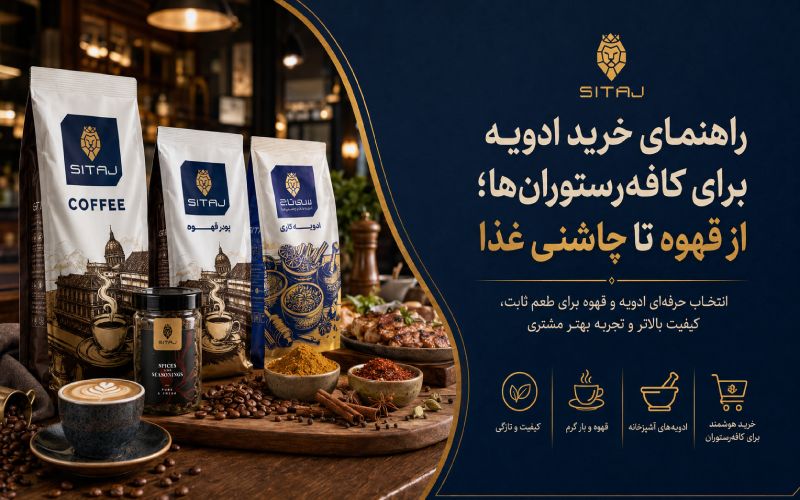راهنمای خرید ادویه برای کافه‌رستوران‌ها؛ از قهوه تا چاشنی غذا