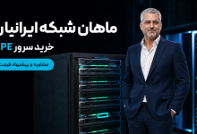سرور امن برای شبکه، مجازی‌سازی و هوش مصنوعی