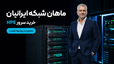 سرور امن برای شبکه، مجازی‌سازی و هوش مصنوعی