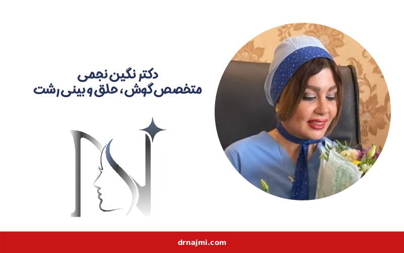 نجمی | جراح بینی در رشت